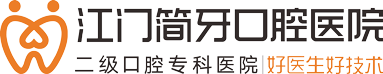 江门简牙口腔 · 医保定点口腔连锁